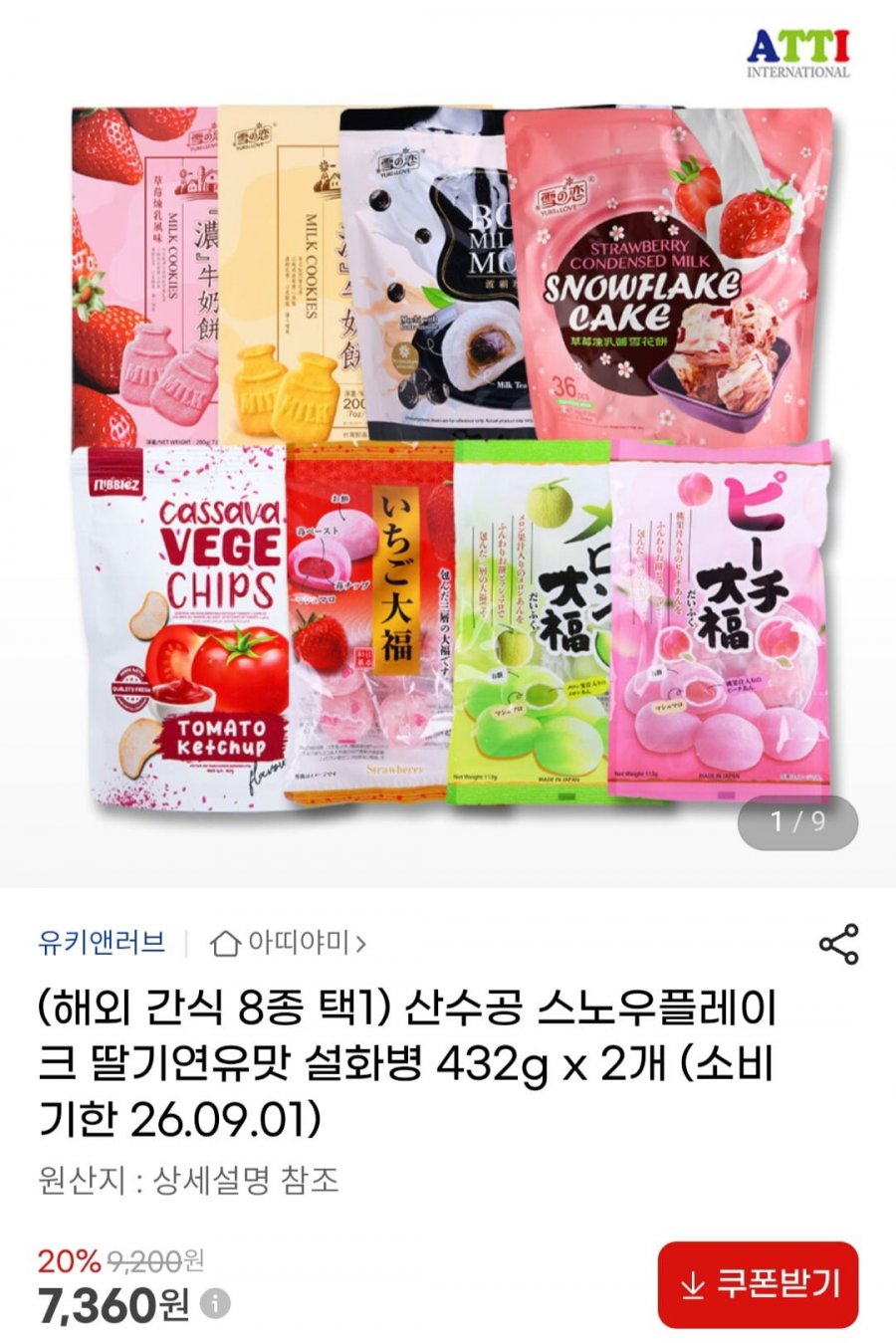 산수공 스노우플레이크 딸기연유맛 설화병 432g x 2개 외 해외간식 모음 (7,360원/무료)