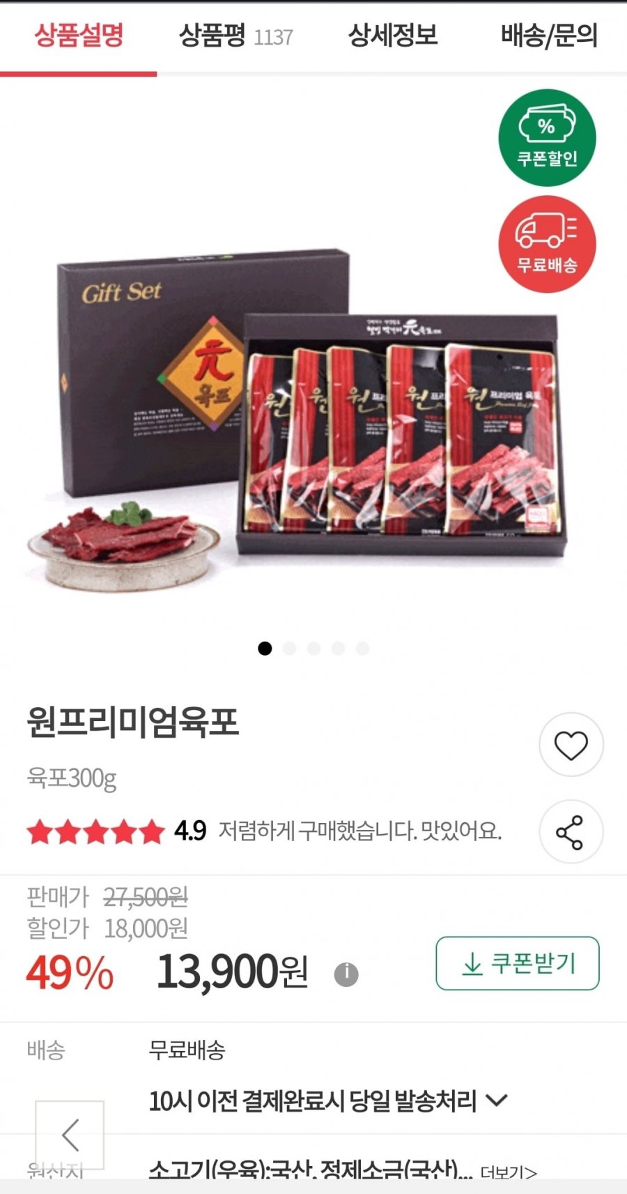 국내산 소고기 원프리미엄육포 300g (30g 10봉) (13900원/무료배송)