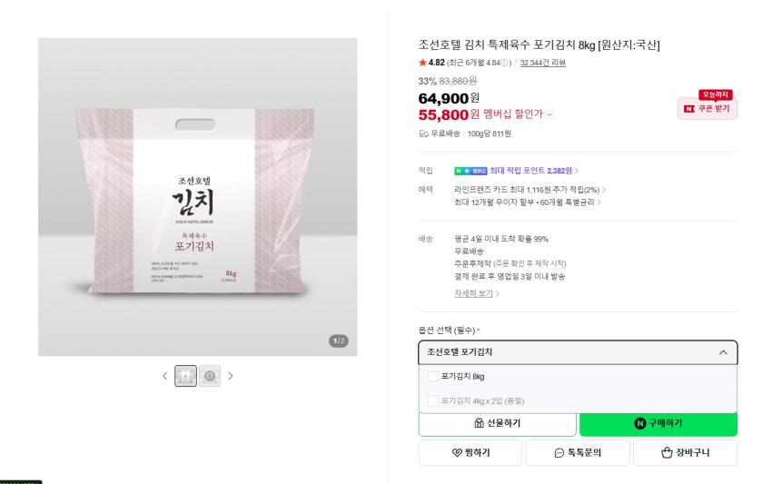 (김치새)조선호텔 김치 특제육수 포기김치 8kg 55,800