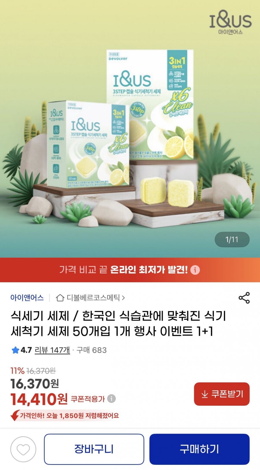 식기세척기 세제 50개입 1+1 (14,410원/무배)