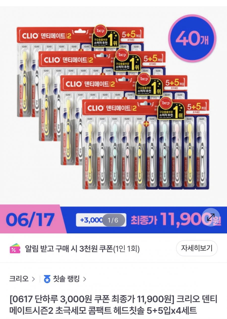 크리오 덴티메이트 시즌2 초극세모 5+5입 4세트(11,900원/무료)