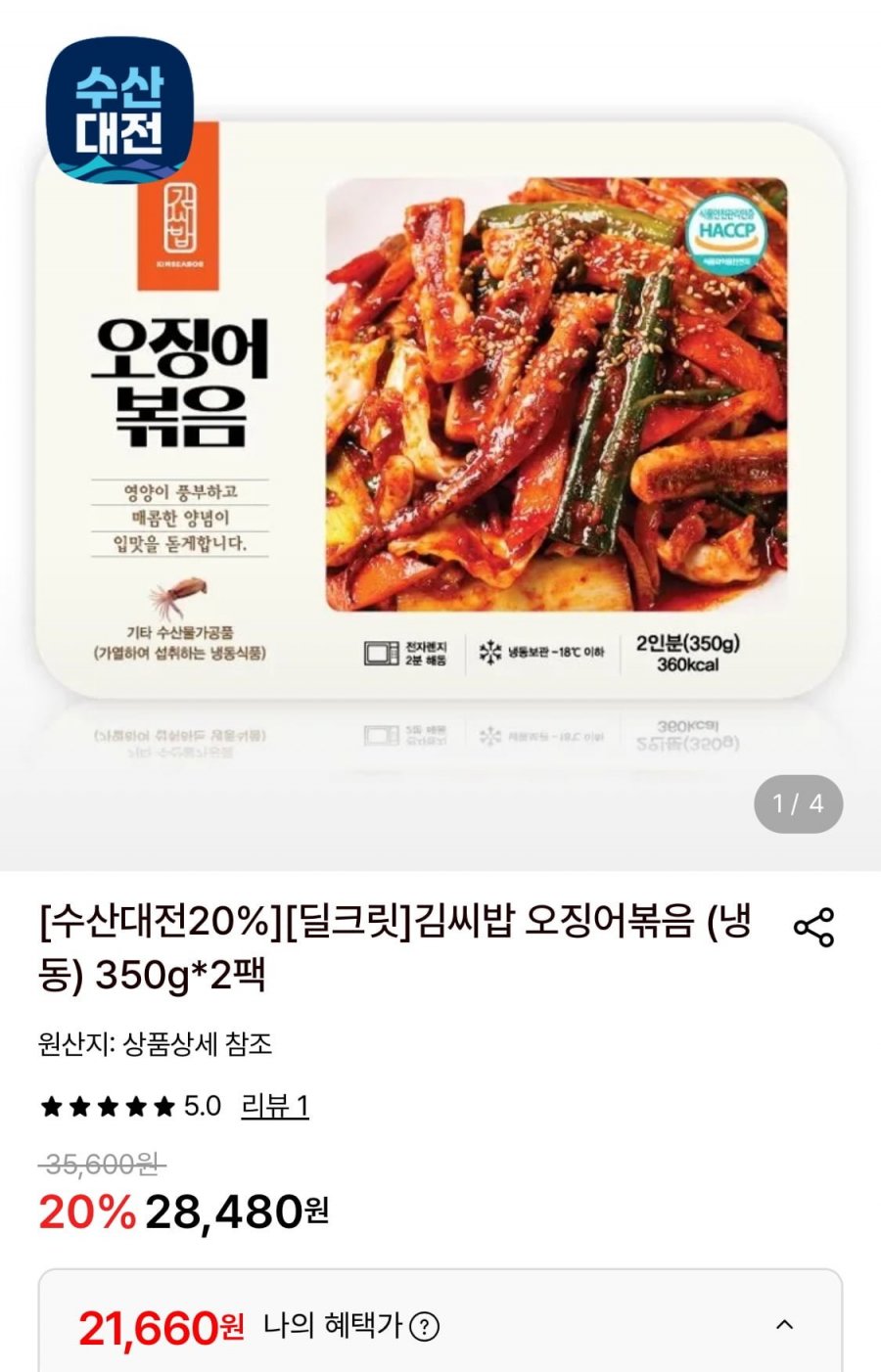 김씨밥 오징어볶음 350g 4팩 (21,660원/무료)