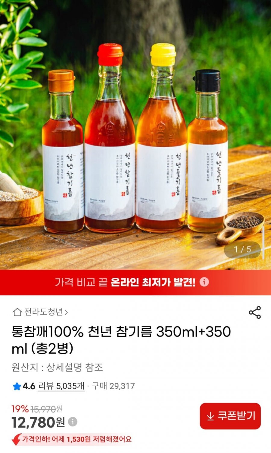 통참깨100% 천년 참기름 350ml+350ml (총2병) (12,780원/무배)