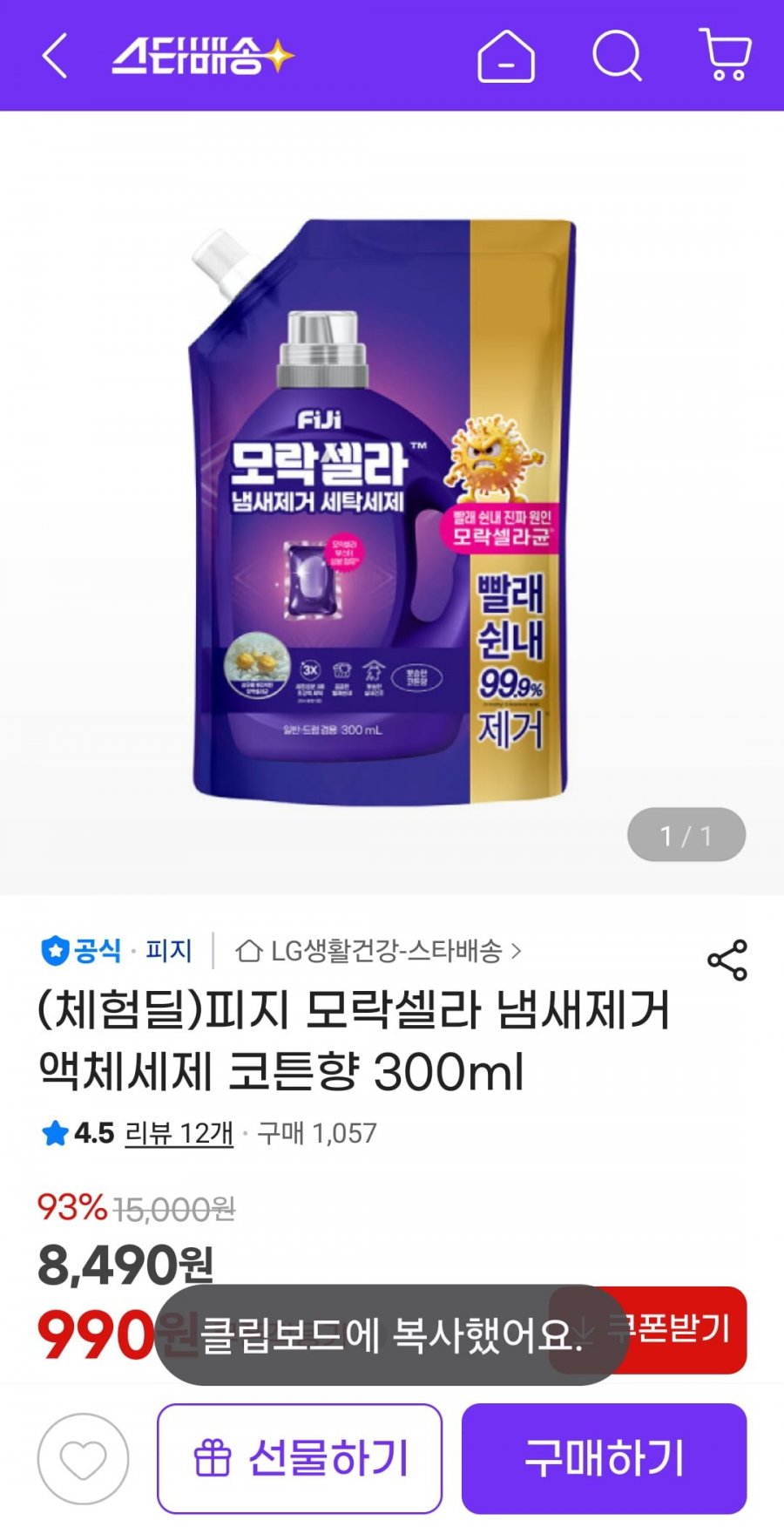 모락셀라 세제300ml 체험딜(990원/무료)