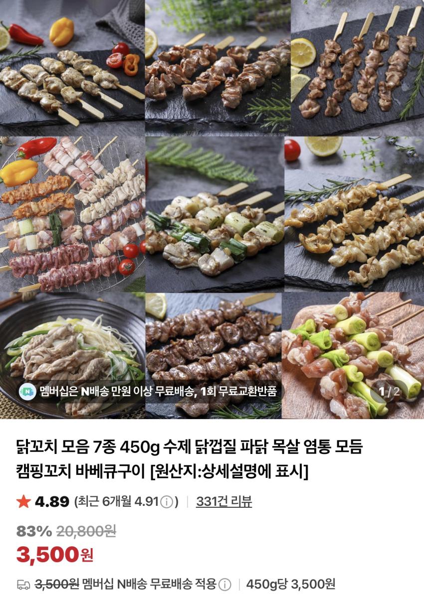 기한임박) 닭목살꼬치 450g /￦3,500