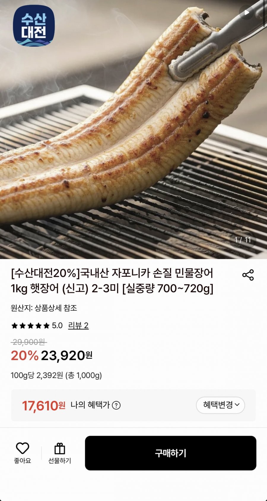 국내산 자포니카 민물장어 1kg 손질 후 700~720g (17,610원/무료)