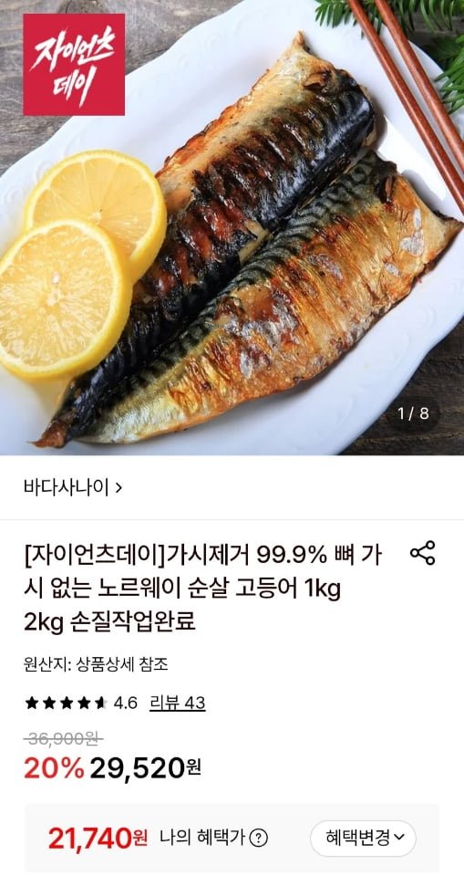 가시없는 노르웨이 순살 고등어 1kg (21,740원/무료)