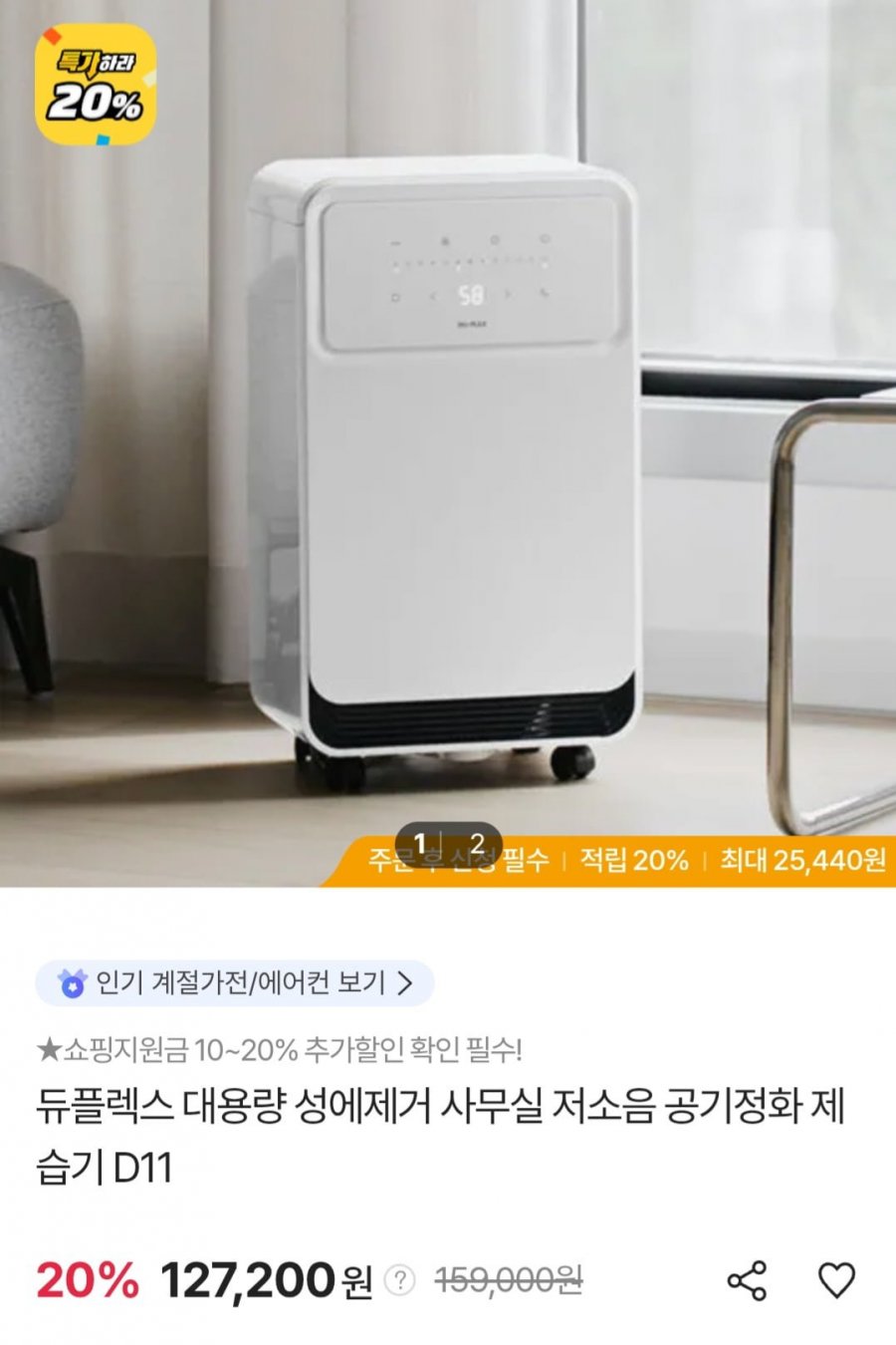 듀플렉스 D11 제습기 11L 저소음 (127,200원/무료)