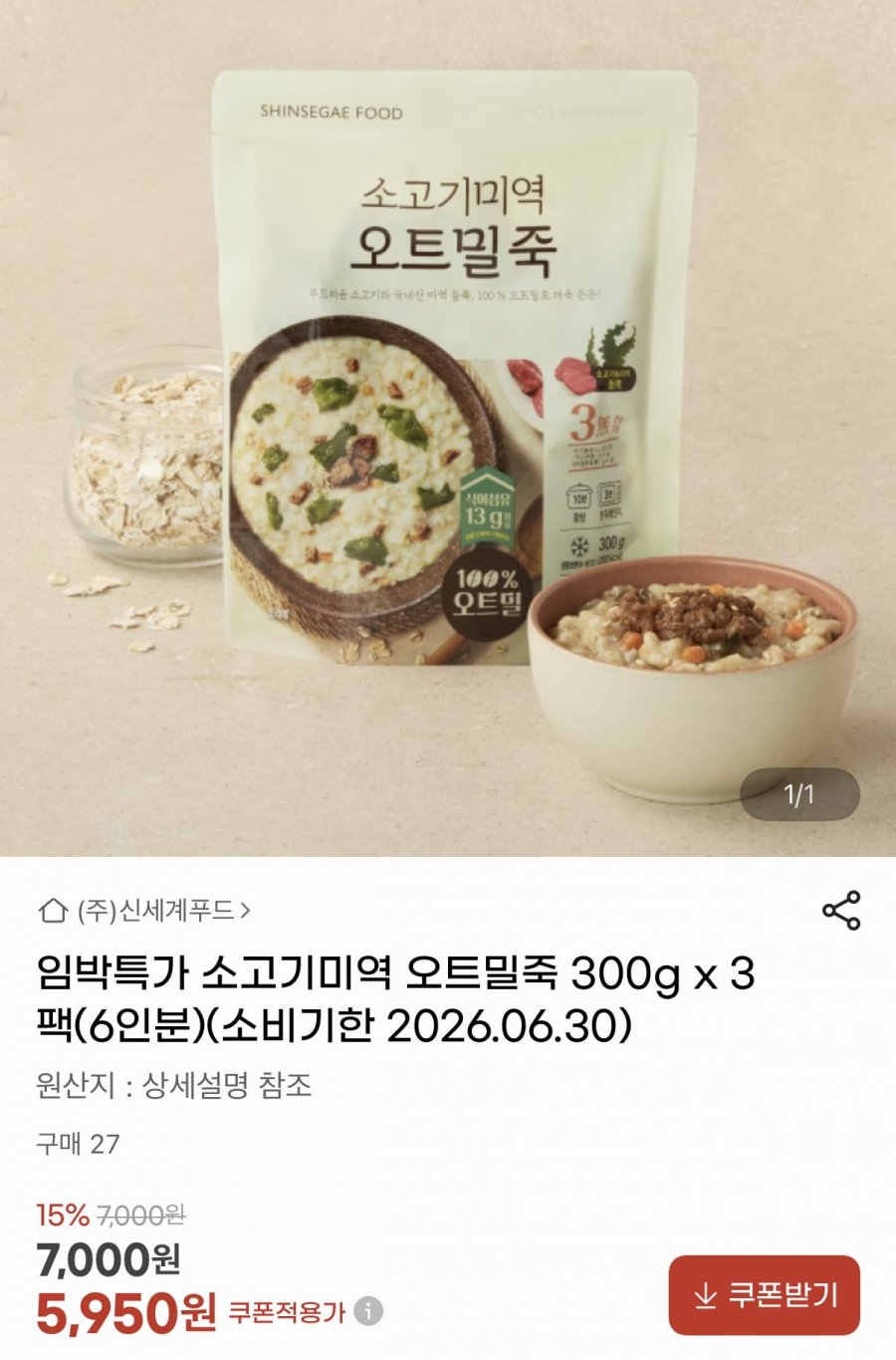 임박 소고기미역 오트밀죽 300g 3팩 6인분 (5,950원/무료)