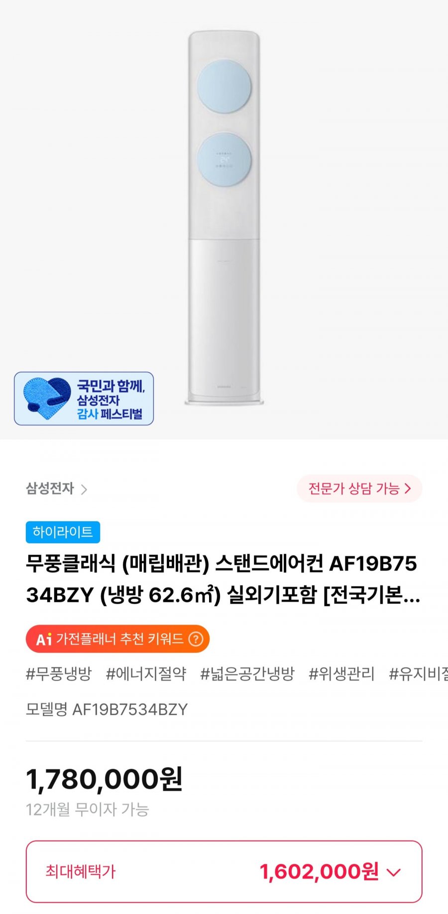 삼성 무풍클래식 스탠드에어컨 AF19B7534BZY (1,602,000원/무료)