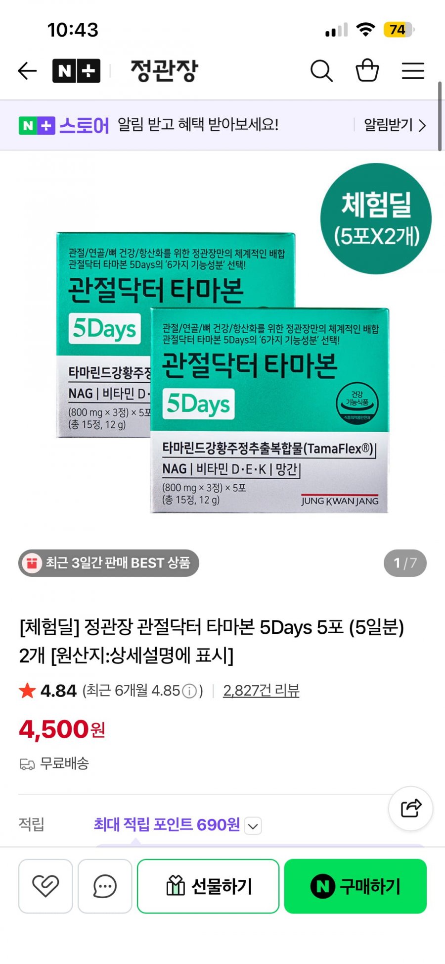 [체험딜] 정관장 관절닥터 타마본 5Days 5포 (5일분) 2개 (4,500/무료)