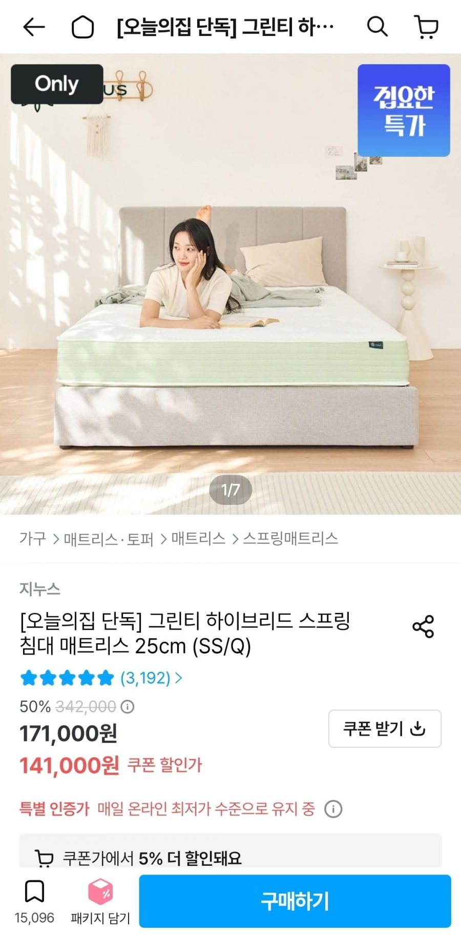 그린티 하이브리드 스프링 매트리스 25cm 슈퍼싱글 (152,100원/무료배송)