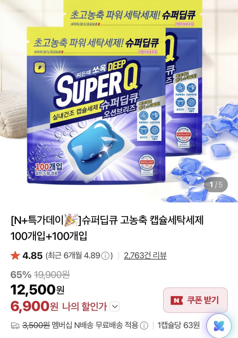 슈퍼딥큐 고농축 캡슐세탁세제 200개입 (6,900원/네멤무료)