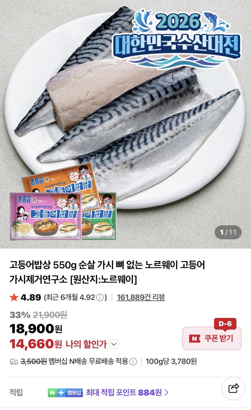 가시제거연구소 노르웨이 고등어 500g 13,890원