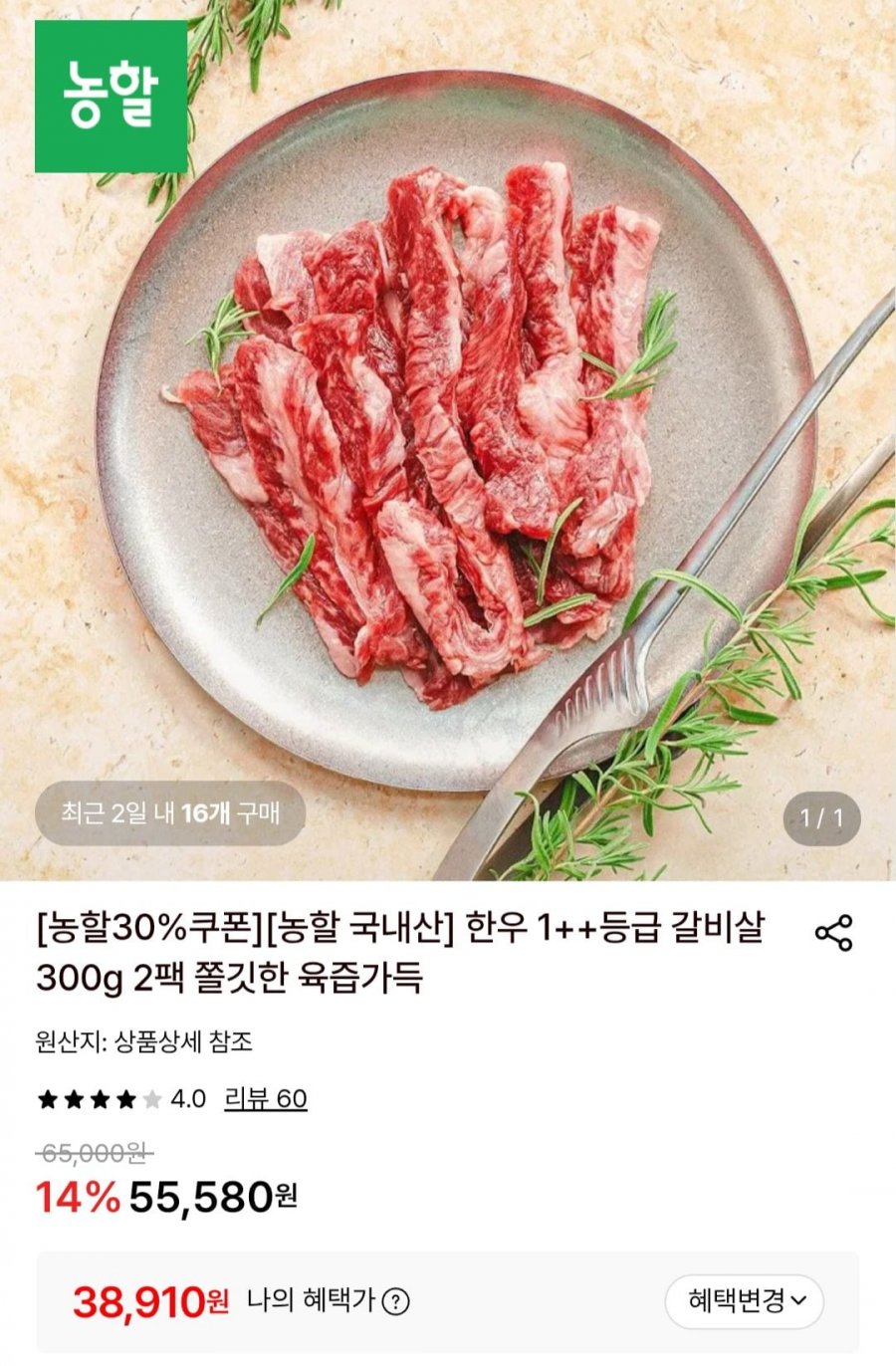 한우 1++등급 갈비살 300g 2팩 (38,910원/무료)