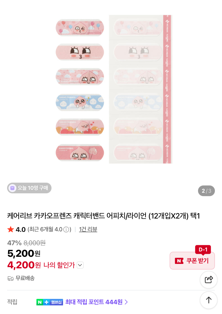 카카오프렌즈 캐릭터밴드 24개입 4200원
