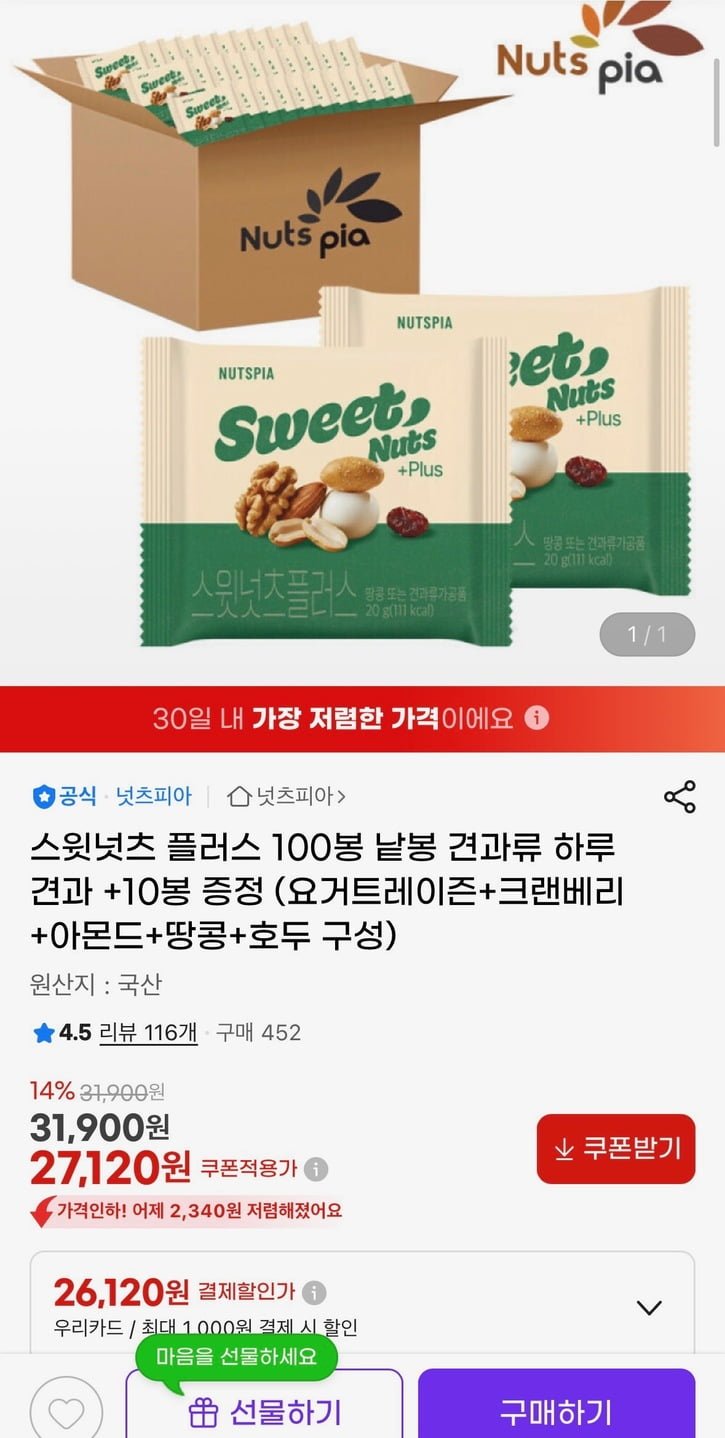 스윗넛츠 플러스 100봉 낱봉 견과류 하루견과+10봉 증정 (27,120원/무료)