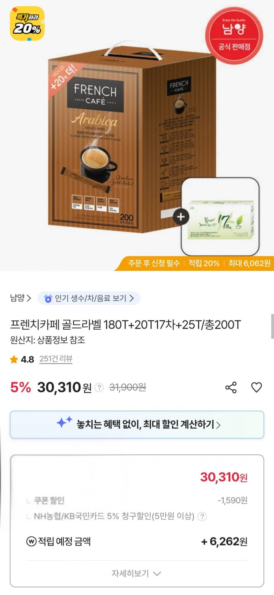 프렌치카페 골드라벨 200T (30,310원/무료)
