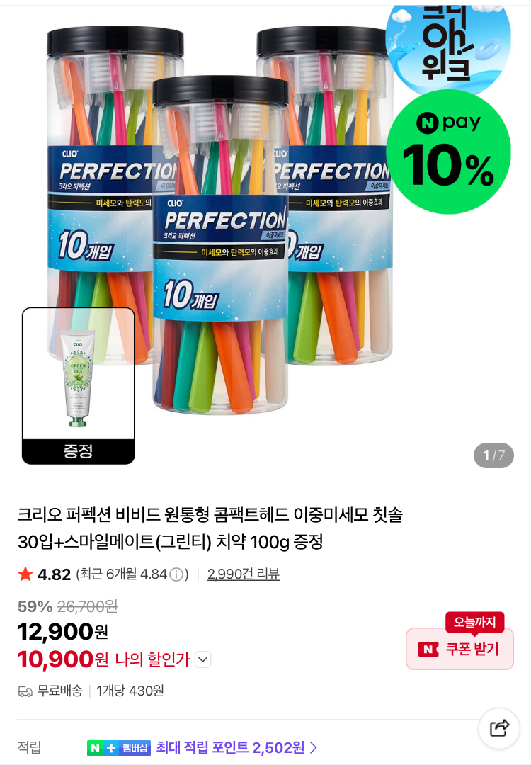 크리오 퍼펙션 이중미세모 칫솔 30P 10900원 (치약증정)