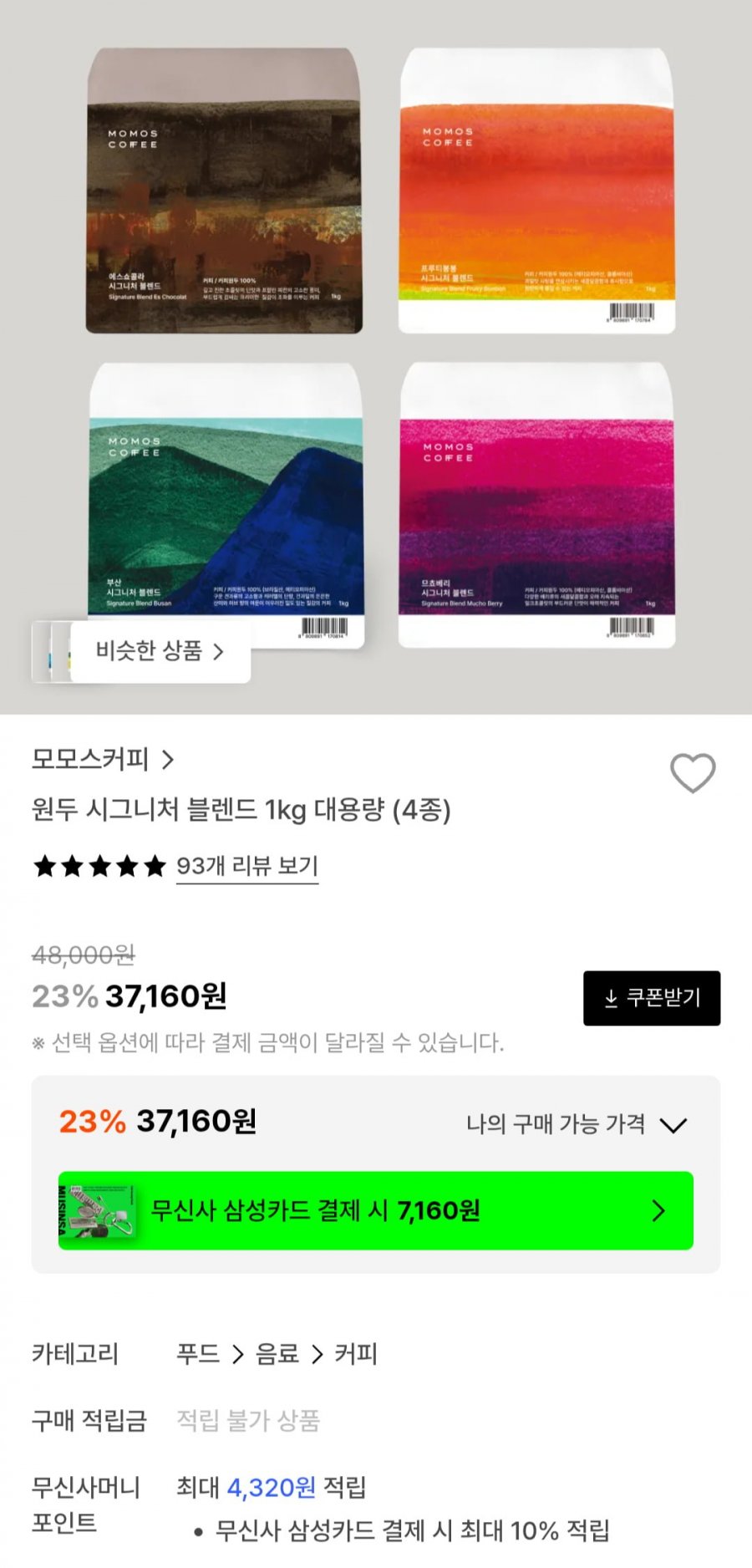 모모스커피 시그니처 블렌드 1kg (36,720원/무료)
