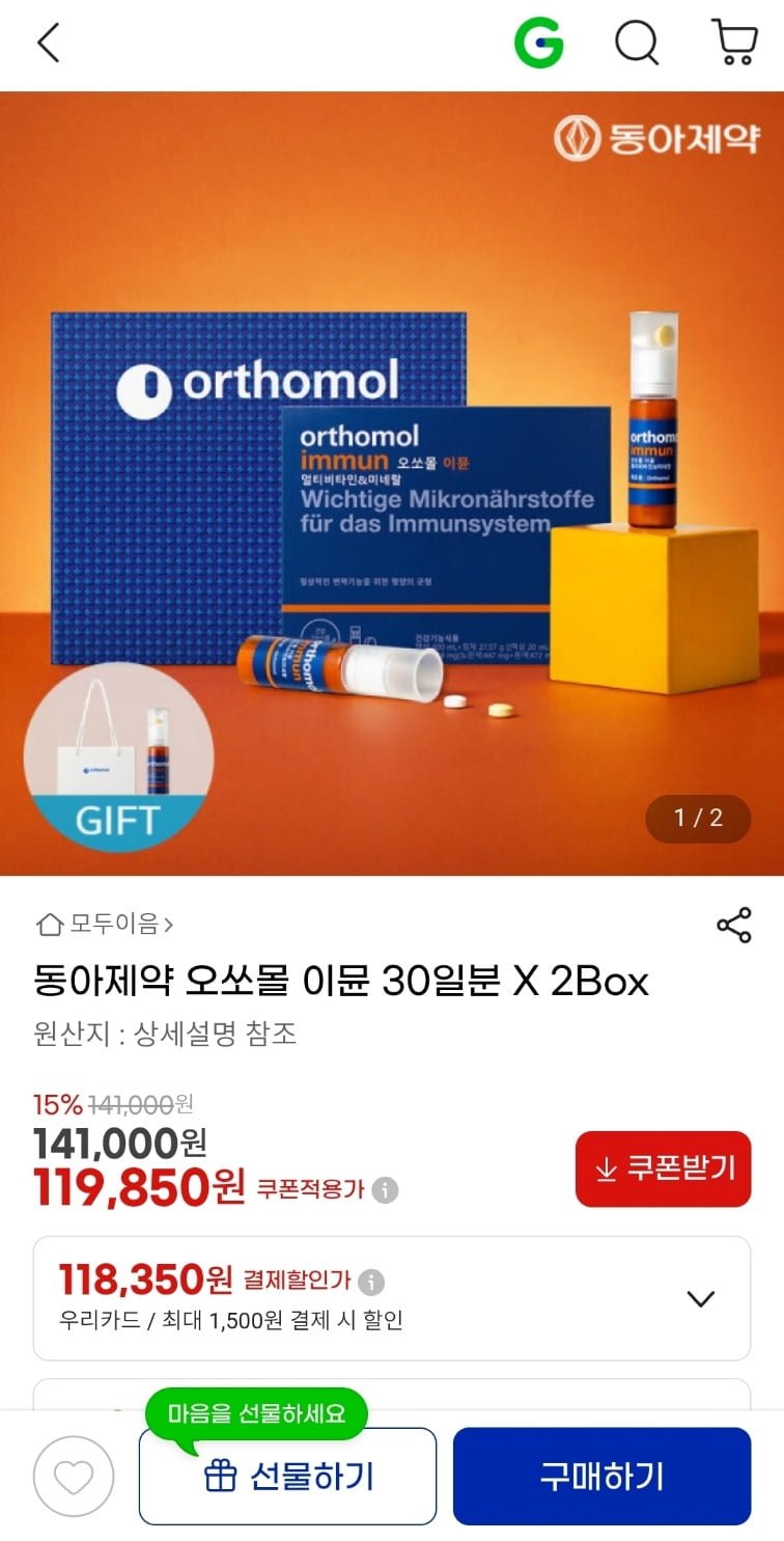 동아제약 오쏘몰 이뮨 30일분 2박스 (119,850원/무료)