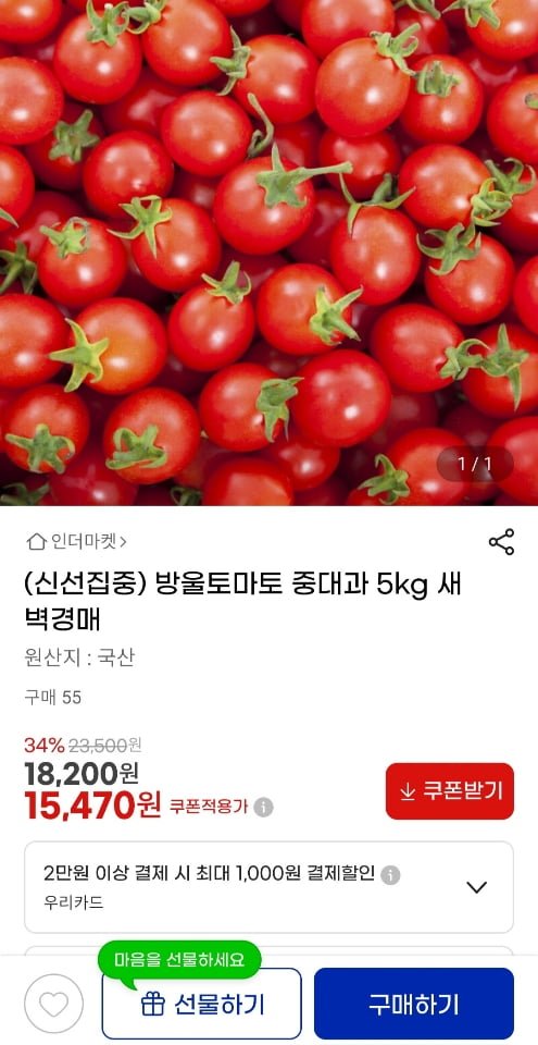 방울토마토 중대과 5kg (15,470원/무료)