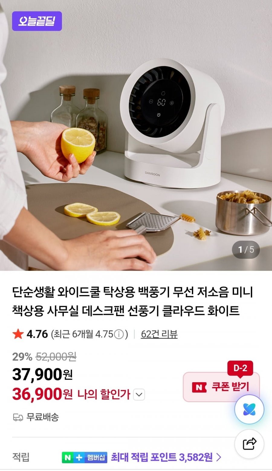 와이드쿨 탁상용 무선 선풍기 (36,900원/무료)