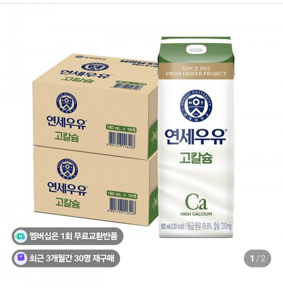 연세우유 1등급 고칼슘우유 180ml, 32개 (15,770원/무료)