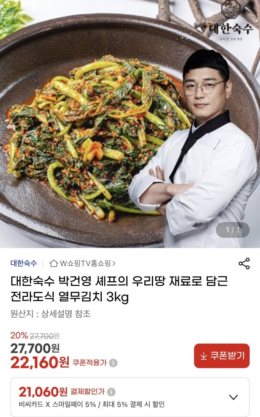 대한숙수 전라도식 열무김치 3kg (21,060원/무료)