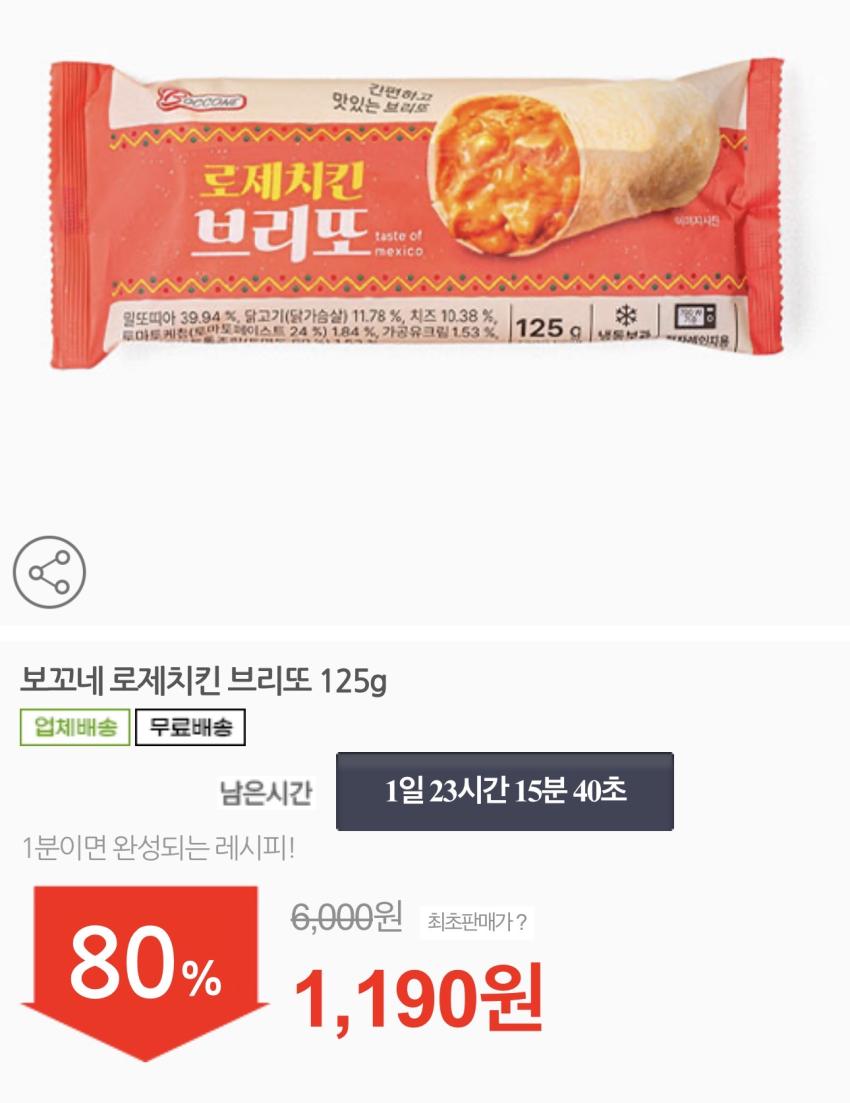기한임박) 보꼬네 로제치킨 브리또 125g x 8개