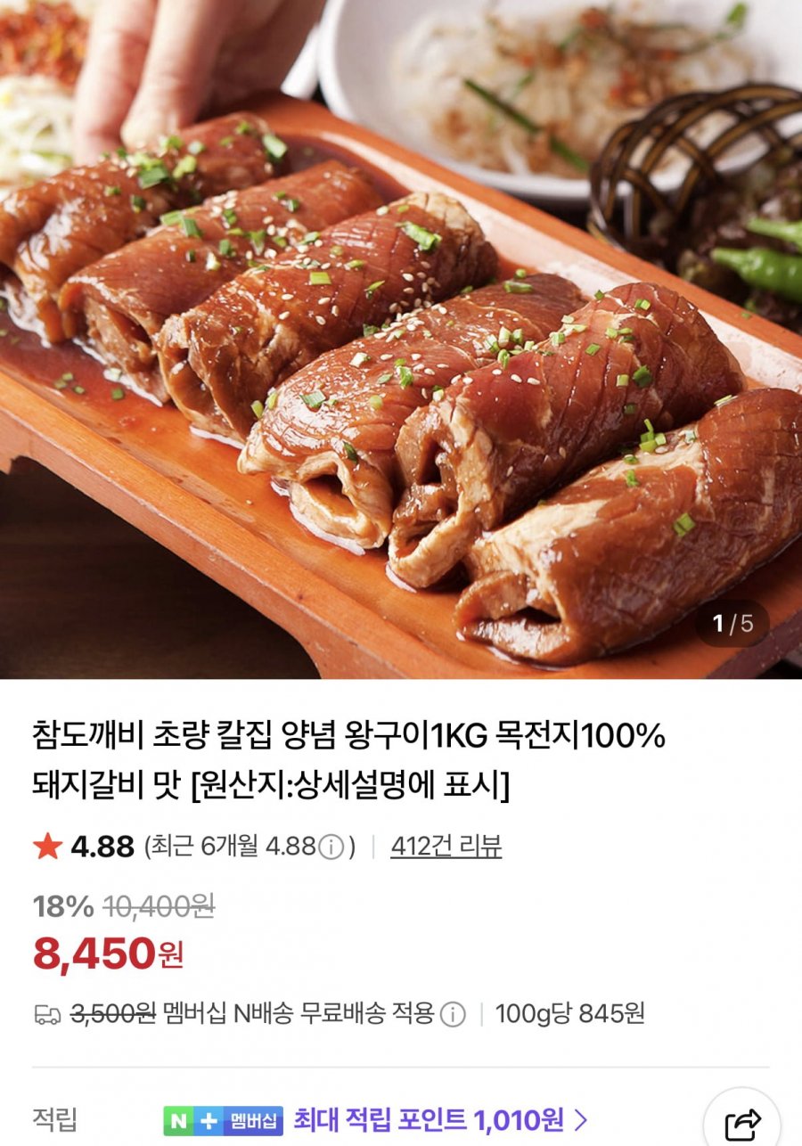 초량 양념 왕구이 1kg 2세트 (14,900원/멤버십 무료)