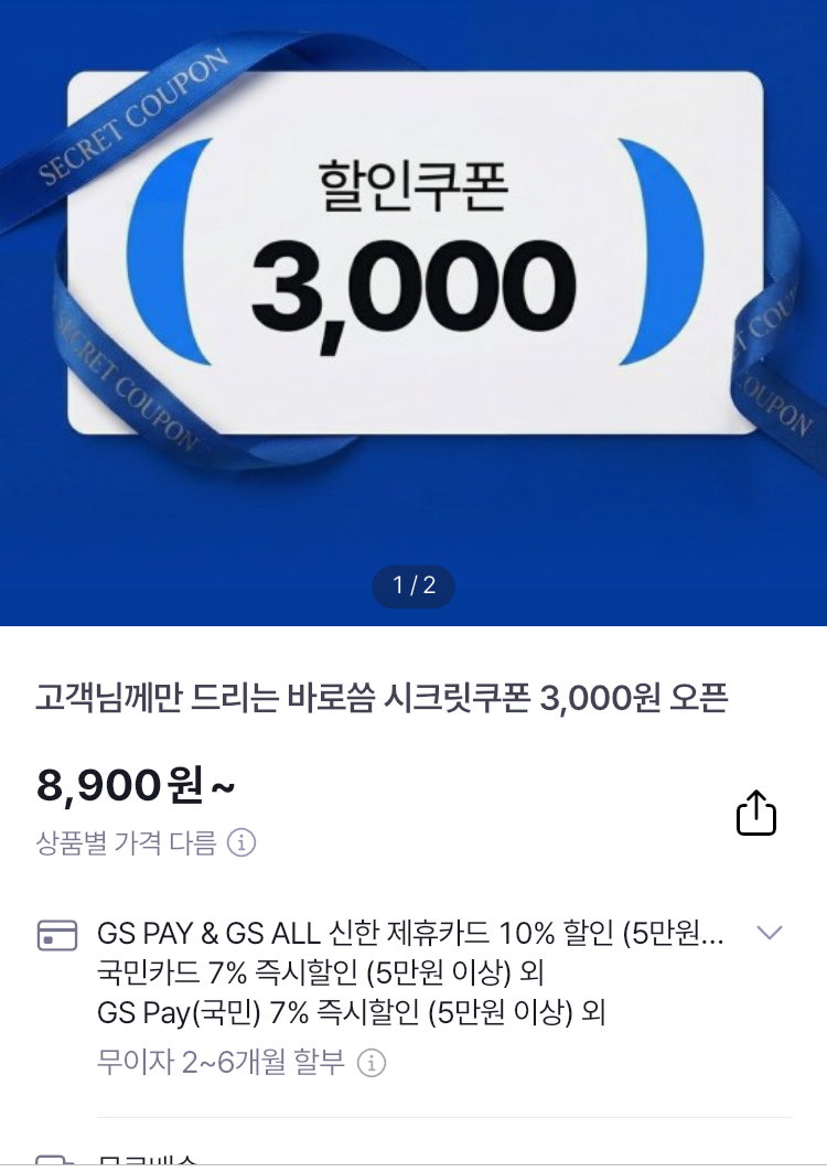 GS샵 바로씀 3000원 할인딜