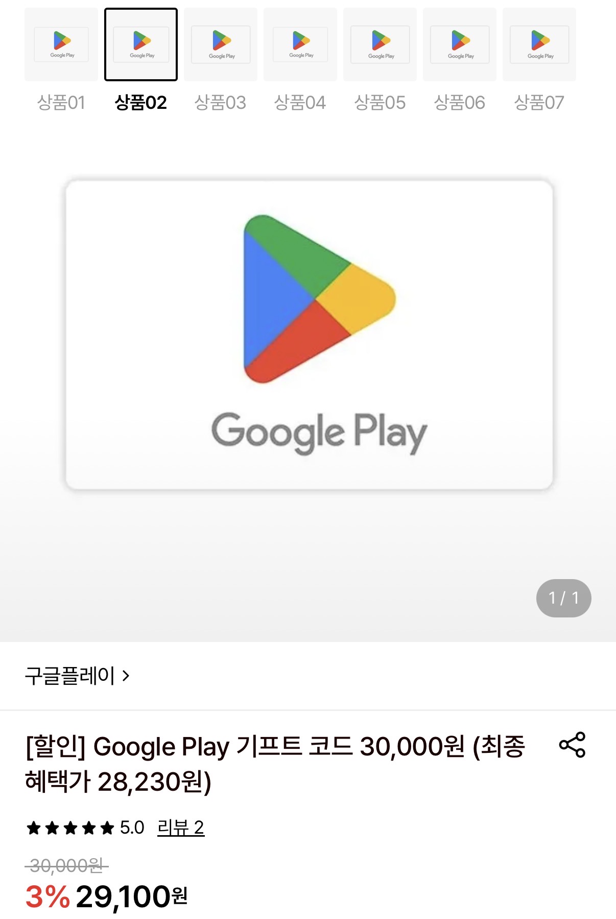 구글플레이 기프트코드 3만원권 (28,230원/무료)