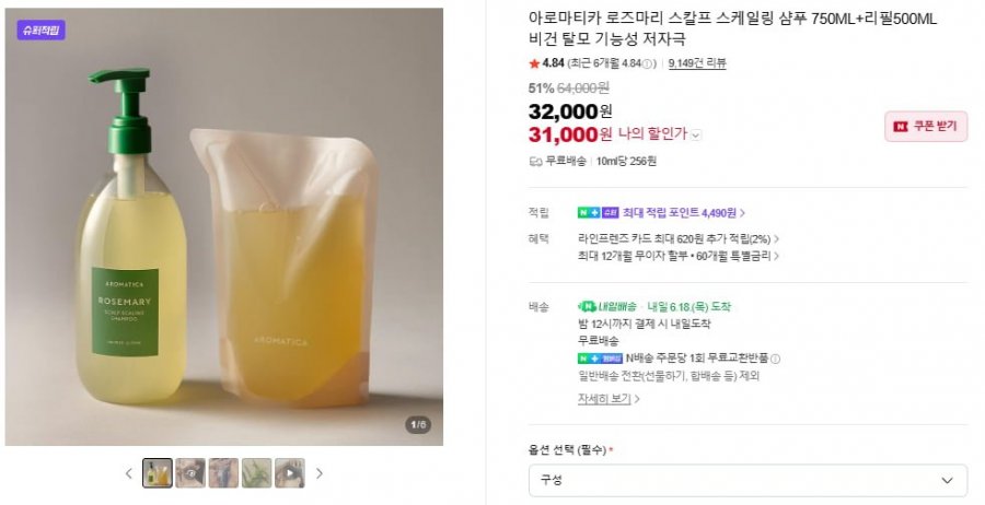 아로마티카 로즈마리 스칼프 스케일링 샴푸 750ML+리필500ML (31,000/무배)