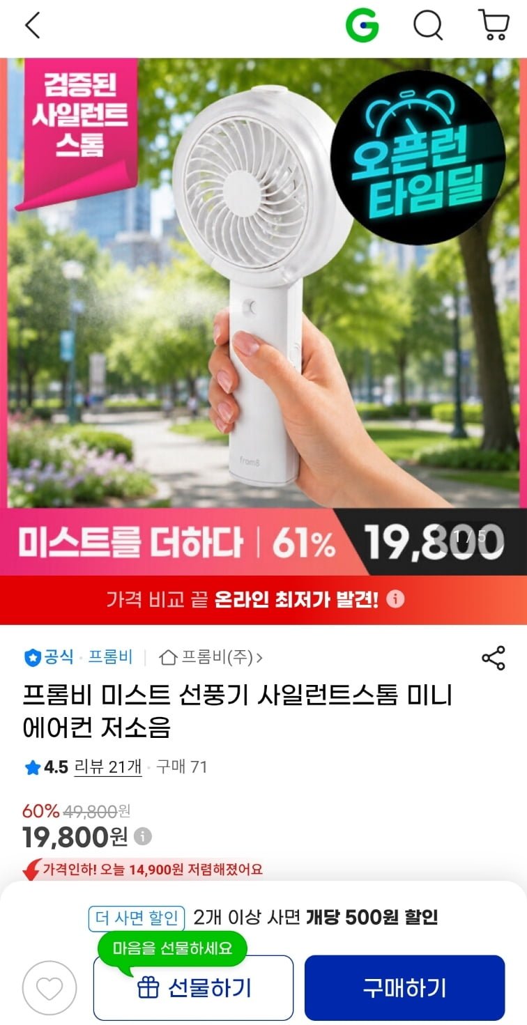 프롬비 미스트 사일런트스톰 저소음 선풍기 (19,800원/무료)
