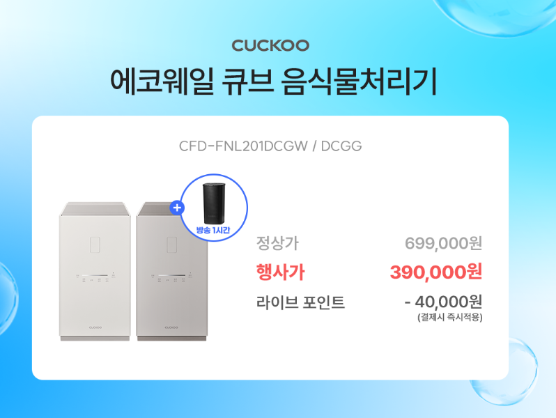 쿠쿠 건조분쇄형 에코웨일 큐브 2L 음식물처리기 ( 350,000원 / 무료 )