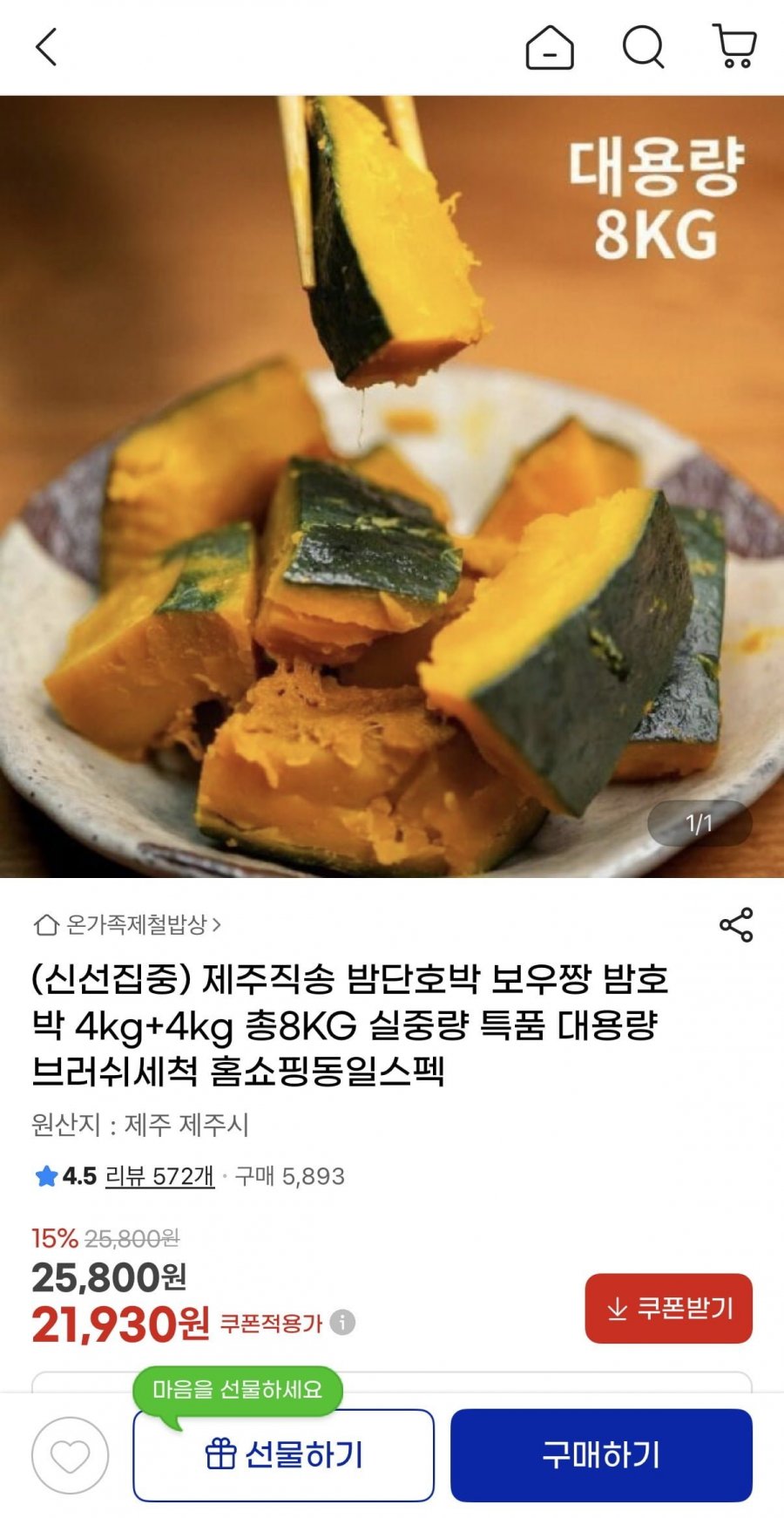 제주직송 밤단호박 보우짱 8kg (21,930원/무료배송)