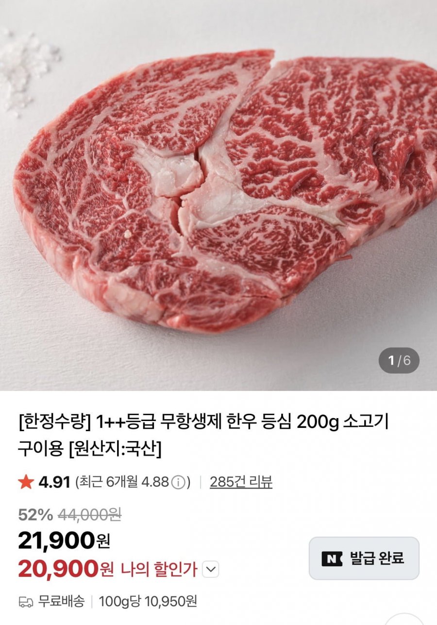 1++투뿔 한우 등심 200g 구이용(20,900원/무배)