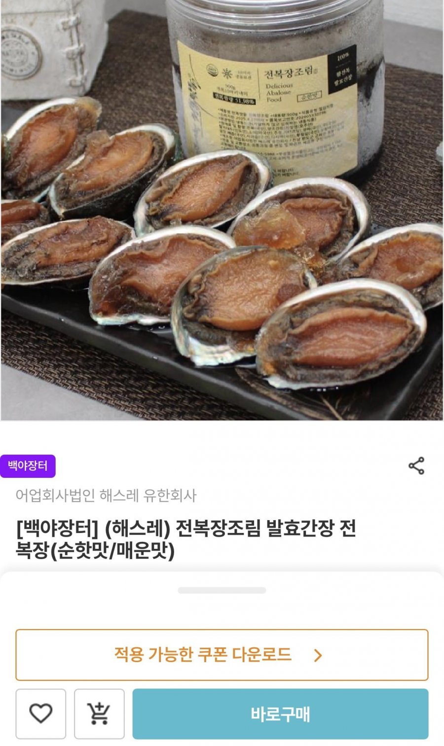 전복장조림 발효간장 전복장 (22,920원/무배)