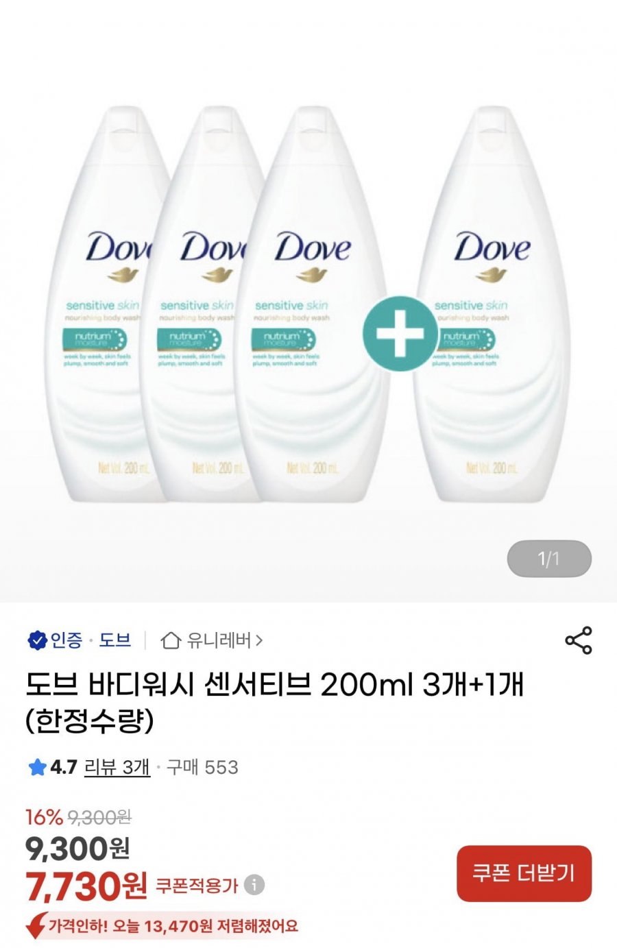 도브 바디워시 센서티브 200ml 1개 x 3개 (7,730원/무료)