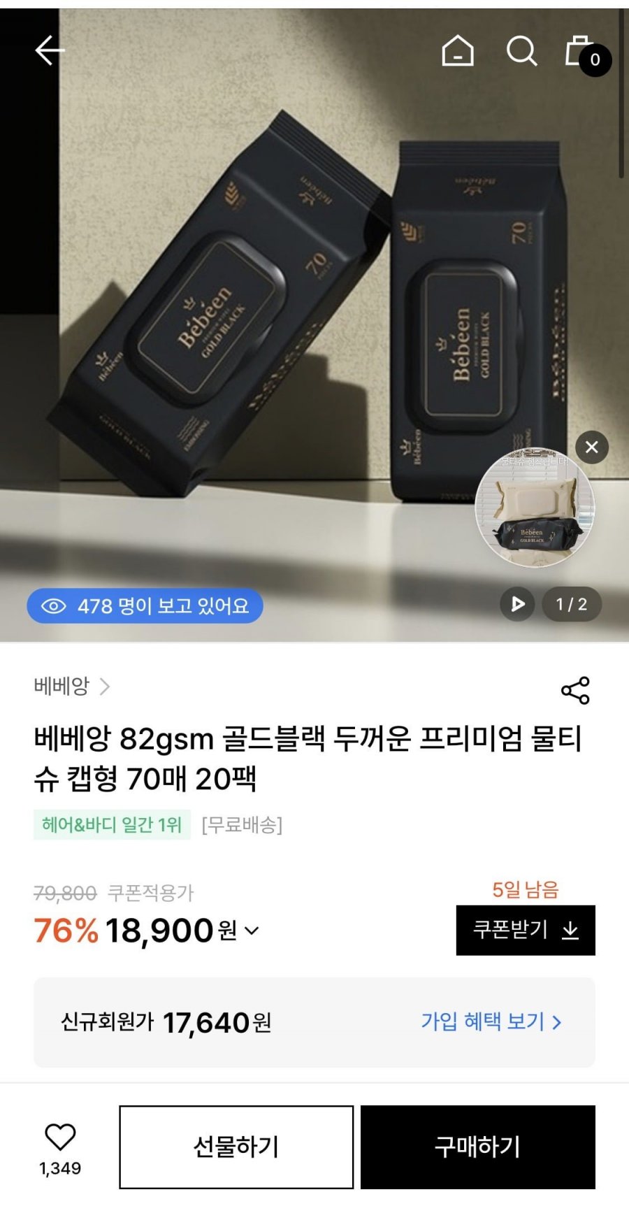 베베앙 82평량 골드블랙 두꺼운 프리미엄 물티슈 70매 20팩 (18,900원/무료배송)