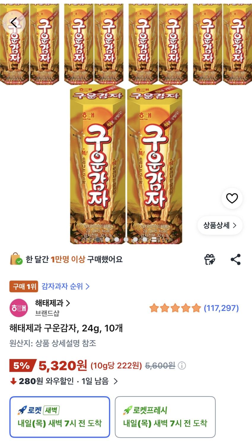해태제과 구운감자 24g 10개 5,320원