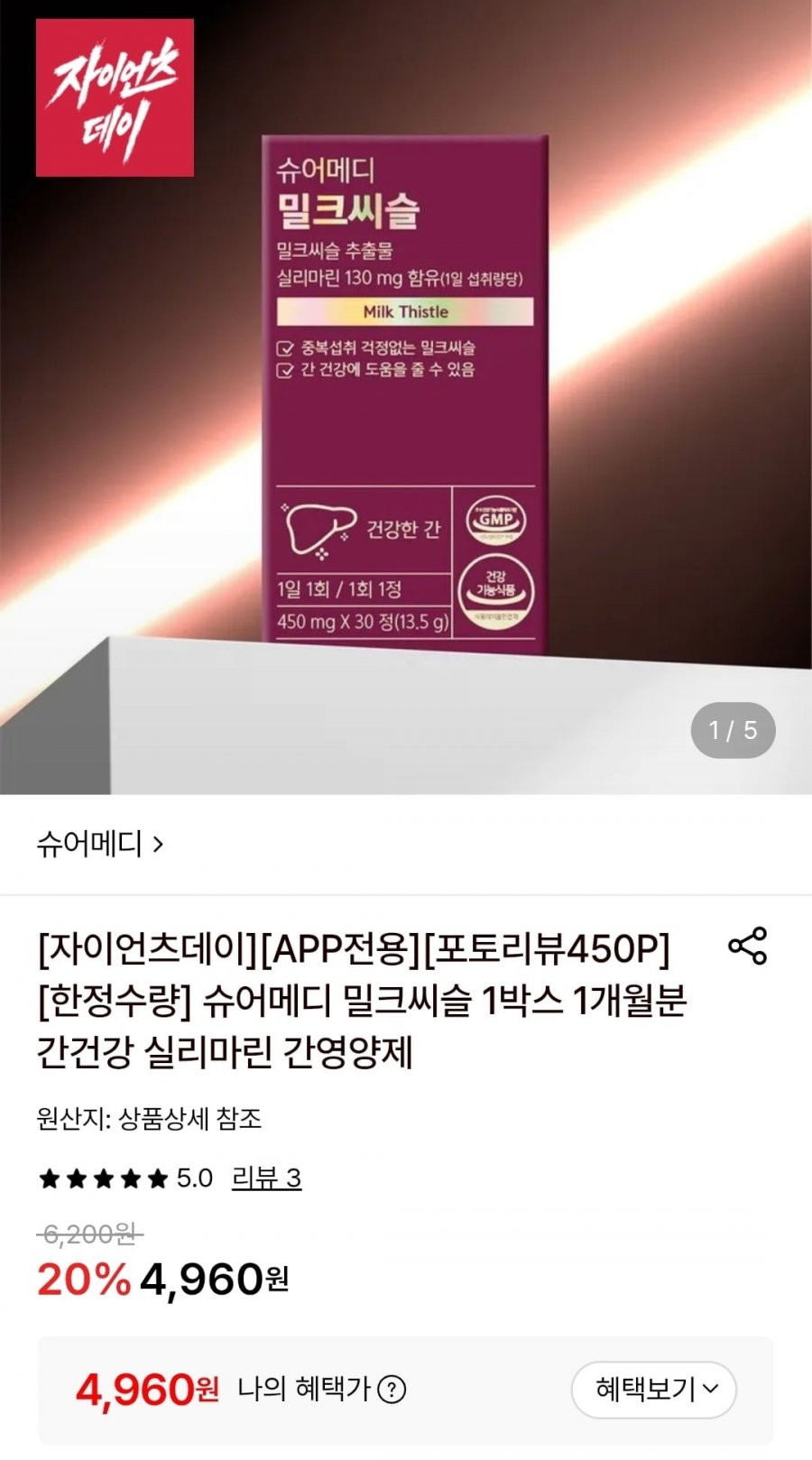 슈어메디 밀크씨슬 1박스 1개월분 (4,960원/무료)