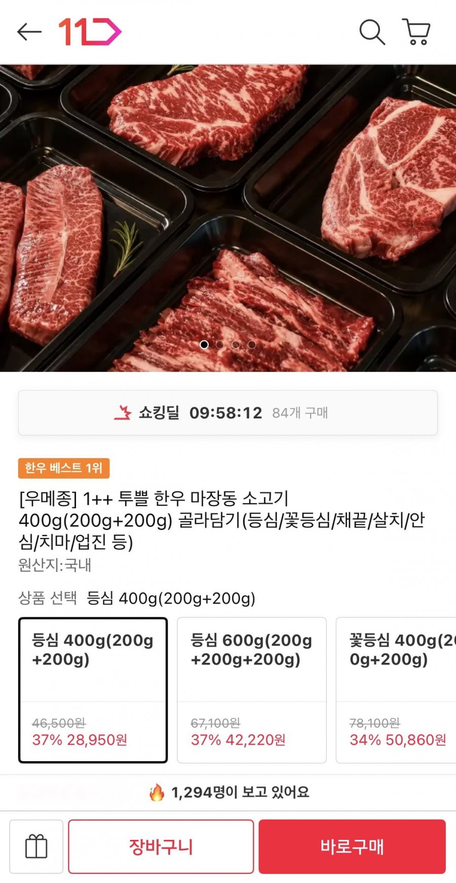 1++ 투쁠 한우 마장동 소고기 등심 400g(200g+200g) (카카오 28,950원/무료)