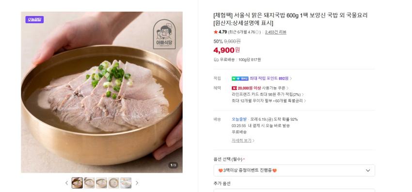 흙돼지 맑은 돼지국밥 600g 1팩 4900원 무배
