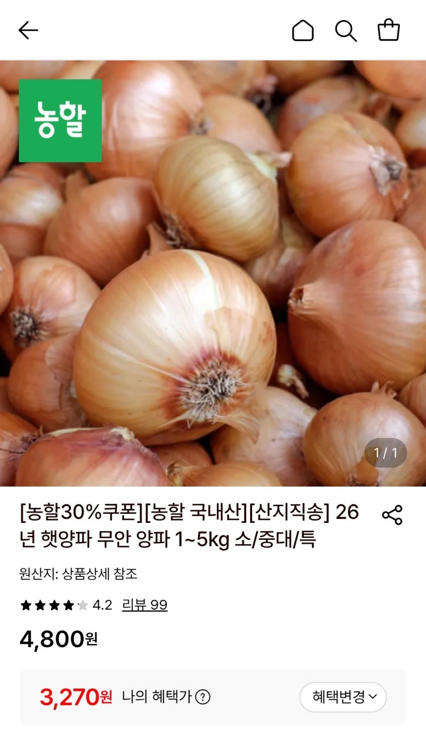 26년 햇 무안양파 1kg 소 3,270원