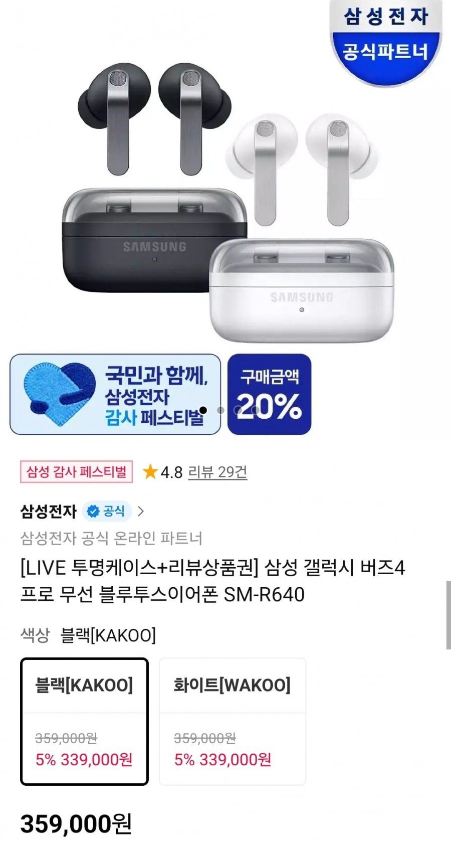 삼성 갤럭시 버즈4 프로 블루투스 이어폰 + 투명케이스 (359,000원/무료)