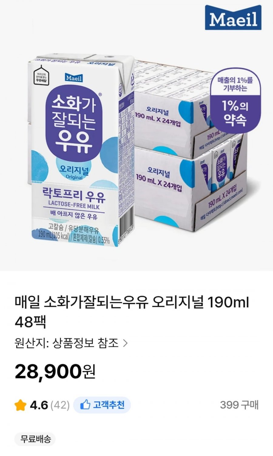 매일 소화가잘되는우유 오리지널 190ml 48팩 (28,900원 / 무료)