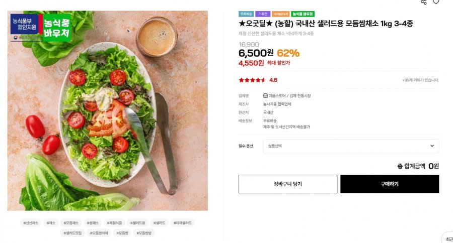 국내산 샐러드용 모듬쌈채소 1kg 3-4종 (4,550원/무료)