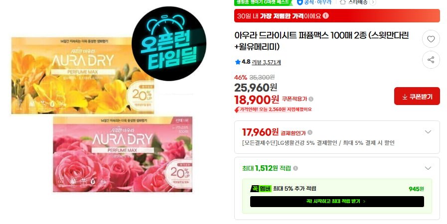 아우라 드라이시트 퍼퓸맥스 100매 2종 (스윗만다린+윌유메리미) (17,960/무배)